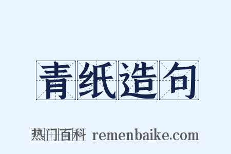 青纸造句是什么意思的图片